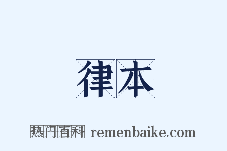律本是什么意思的图片